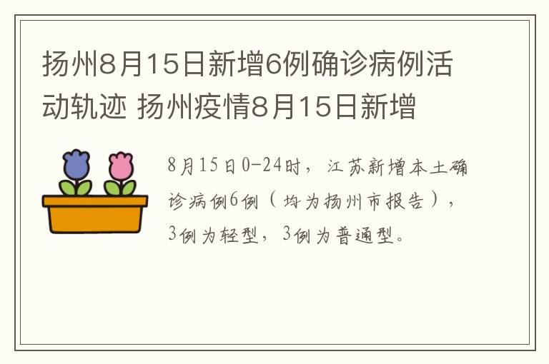 扬州8月15日新增6例确诊病例活动轨迹 扬州疫情8月15日新增