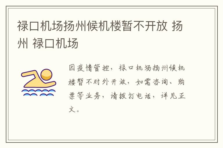 禄口机场扬州候机楼暂不开放 扬州 禄口机场