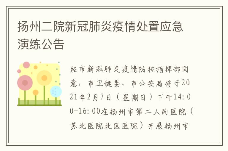扬州二院新冠肺炎疫情处置应急演练公告