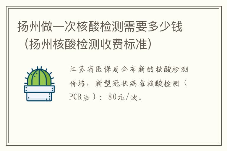 扬州做一次核酸检测需要多少钱（扬州核酸检测收费标准）