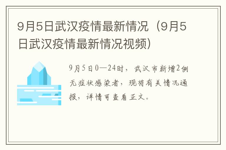 9月5日武汉疫情最新情况（9月5日武汉疫情最新情况视频）