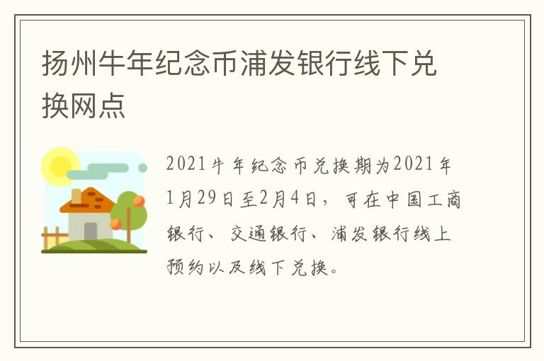 扬州牛年纪念币浦发银行线下兑换网点