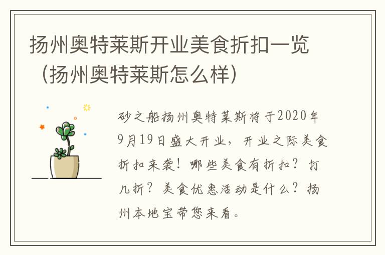 扬州奥特莱斯开业美食折扣一览（扬州奥特莱斯怎么样）