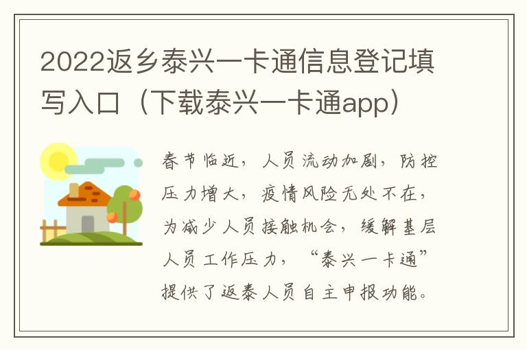 2022返乡泰兴一卡通信息登记填写入口（下载泰兴一卡通app）