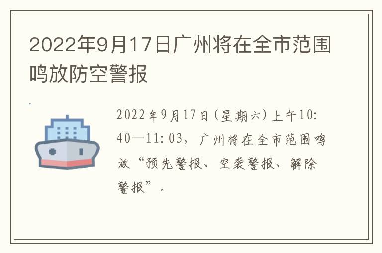 2022年9月17日广州将在全市范围鸣放防空警报