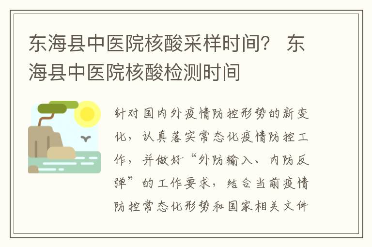 东海县中医院核酸采样时间？ 东海县中医院核酸检测时间