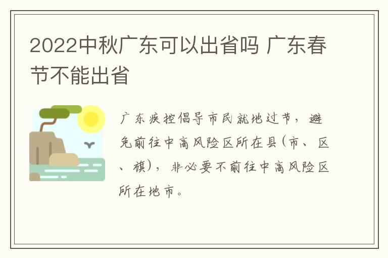 2022中秋广东可以出省吗 广东春节不能出省