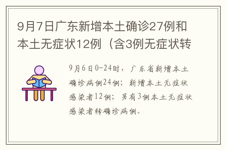 9月7日广东新增本土确诊27例和本土无症状12例（含3例无症状转确诊）