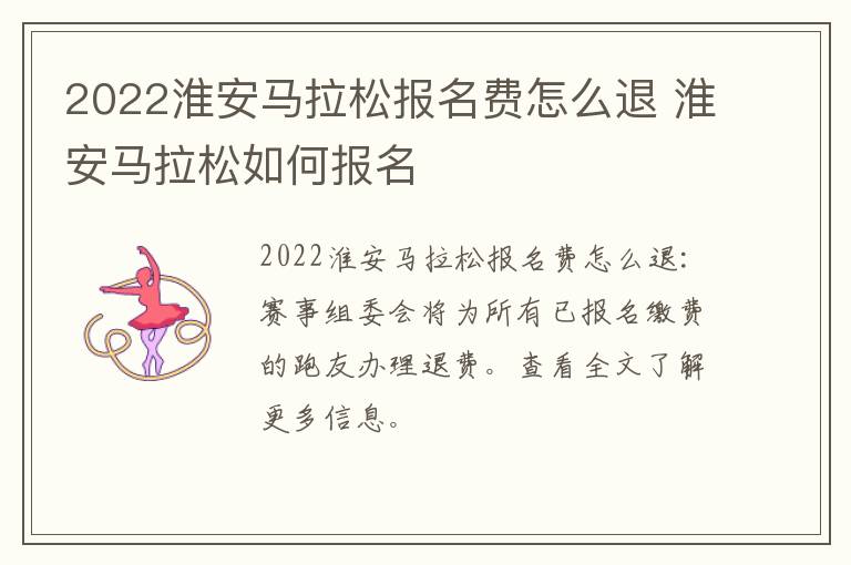 2022淮安马拉松报名费怎么退 淮安马拉松如何报名