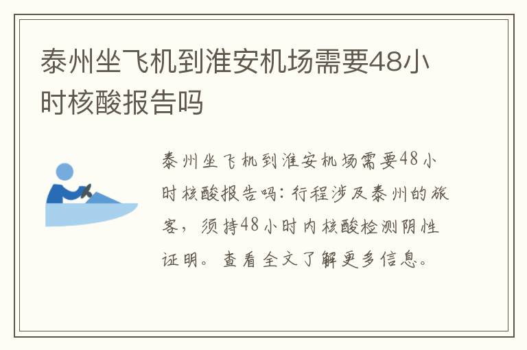 泰州坐飞机到淮安机场需要48小时核酸报告吗