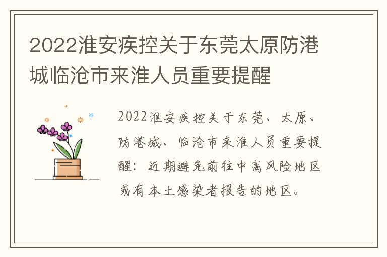 2022淮安疾控关于东莞太原防港城临沧市来淮人员重要提醒