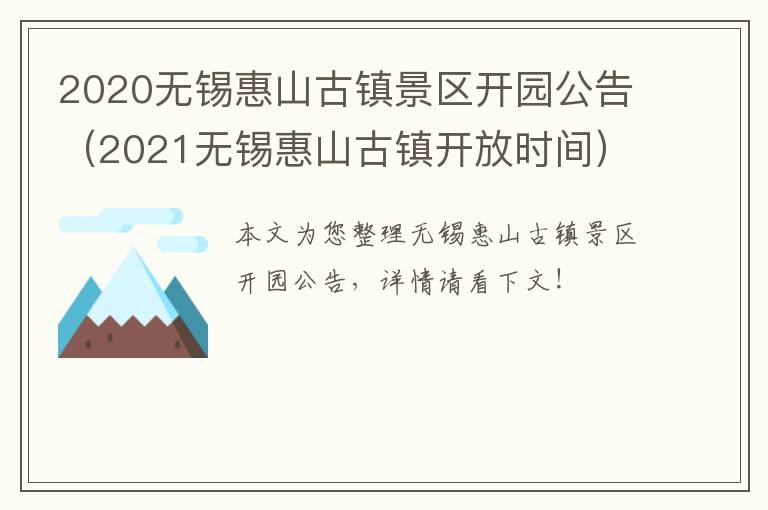 2020无锡惠山古镇景区开园公告（2021无锡惠山古镇开放时间）