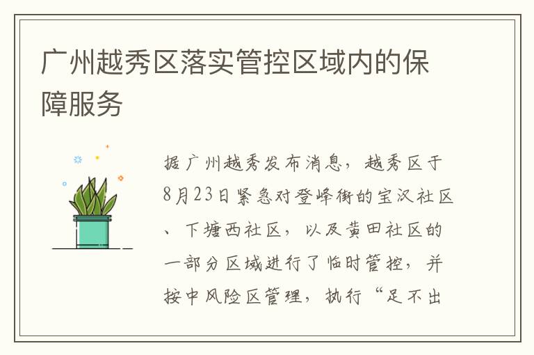 广州越秀区落实管控区域内的保障服务