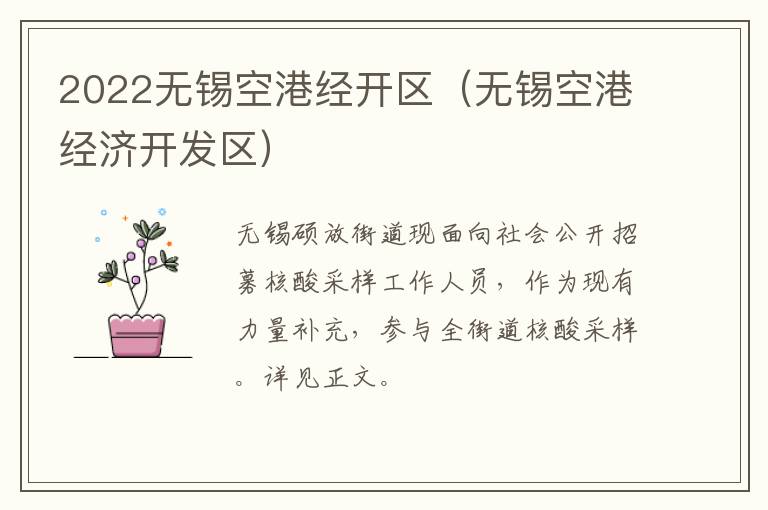 2022无锡空港经开区（无锡空港经济开发区）