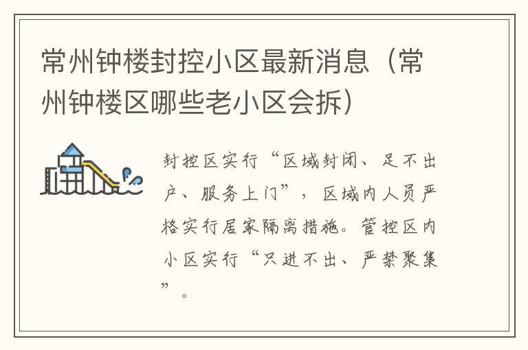 常州钟楼封控小区最新消息（常州钟楼区哪些老小区会拆）