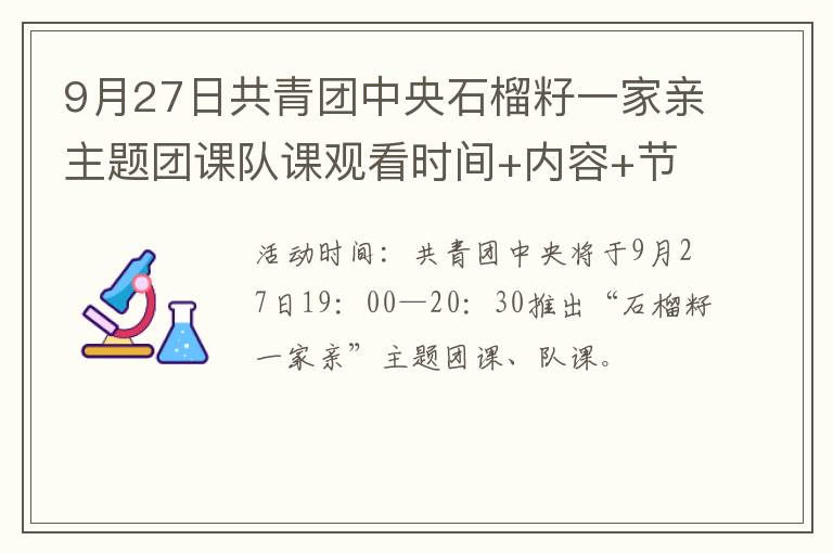 9月27日共青团中央石榴籽一家亲主题团课队课观看时间+内容+节目单