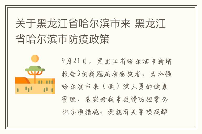 关于黑龙江省哈尔滨市来 黑龙江省哈尔滨市防疫政策