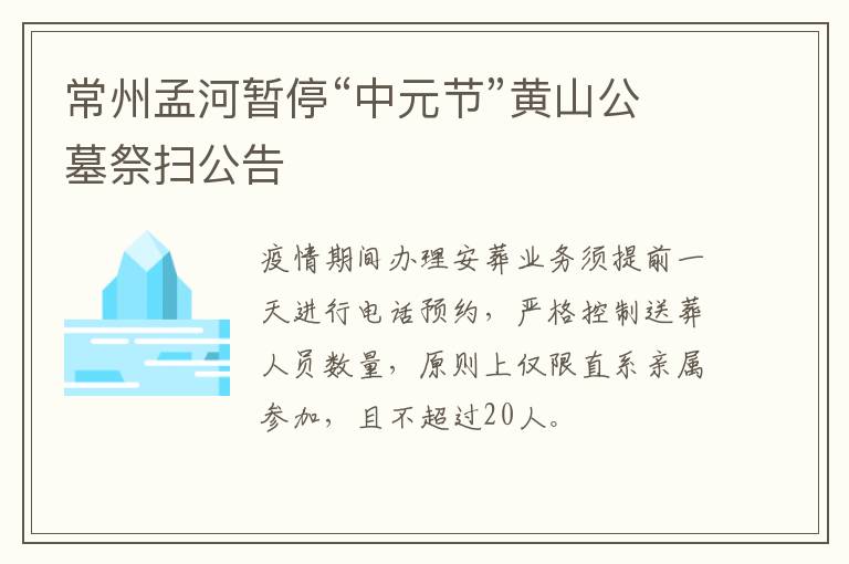 常州孟河暂停“中元节”黄山公墓祭扫公告