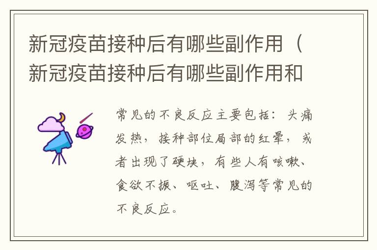 新冠疫苗接种后有哪些副作用（新冠疫苗接种后有哪些副作用和危害）
