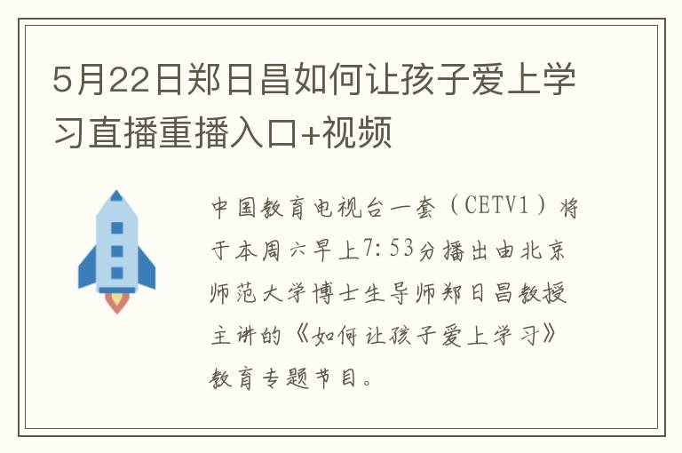 5月22日郑日昌如何让孩子爱上学习直播重播入口+视频