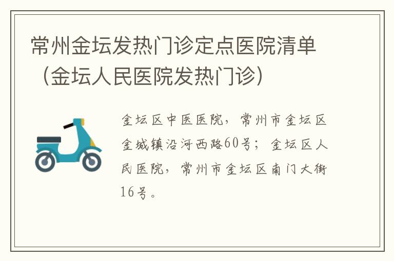 常州金坛发热门诊定点医院清单（金坛人民医院发热门诊）