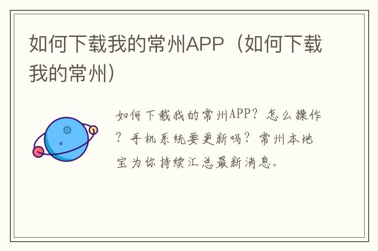 如何下载我的常州APP（如何下载我的常州）