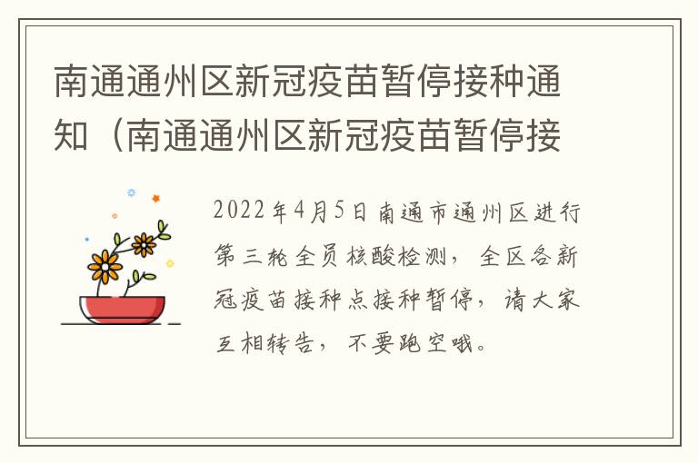 南通通州区新冠疫苗暂停接种通知（南通通州区新冠疫苗暂停接种通知公告）