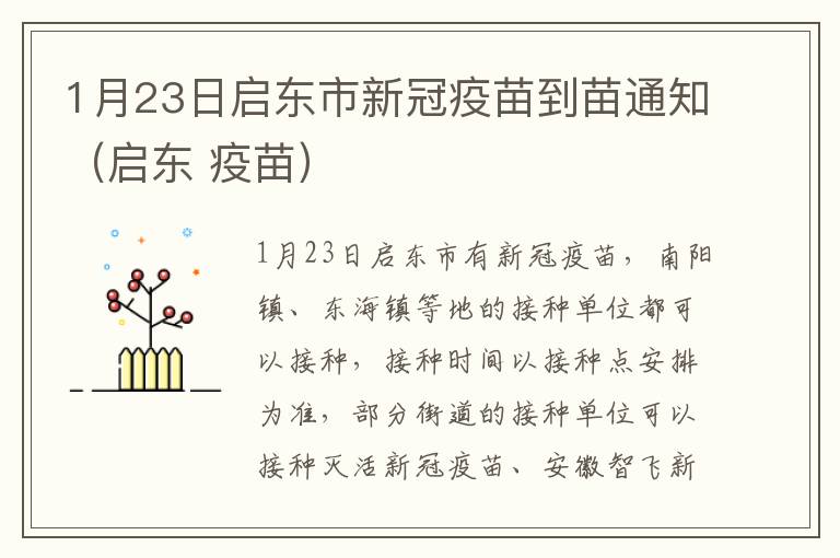 1月23日启东市新冠疫苗到苗通知（启东 疫苗）