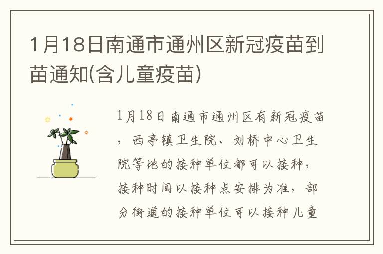 1月18日南通市通州区新冠疫苗到苗通知(含儿童疫苗)