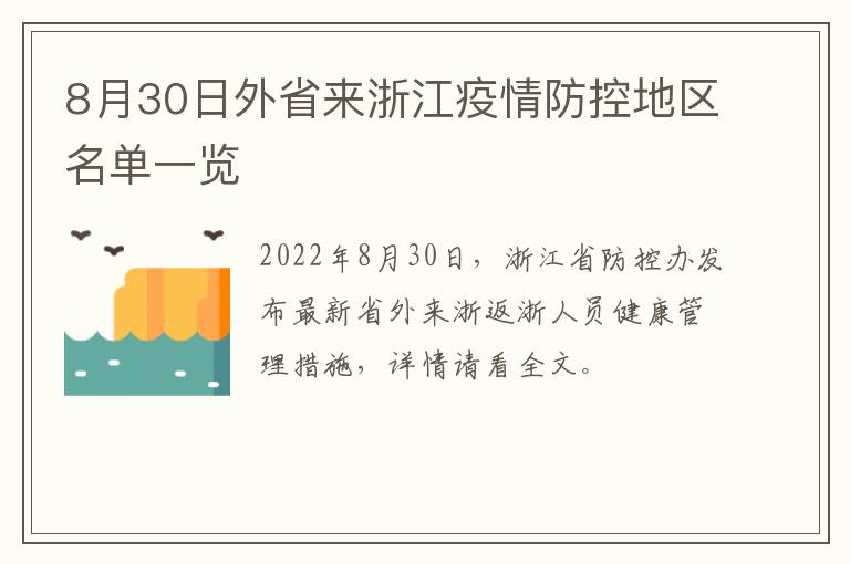 8月30日外省来浙江疫情防控地区名单一览