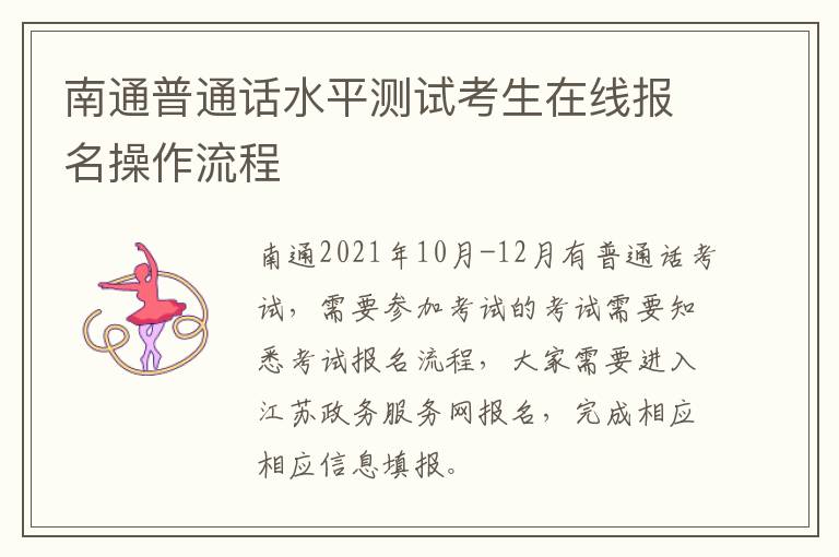 南通普通话水平测试考生在线报名操作流程