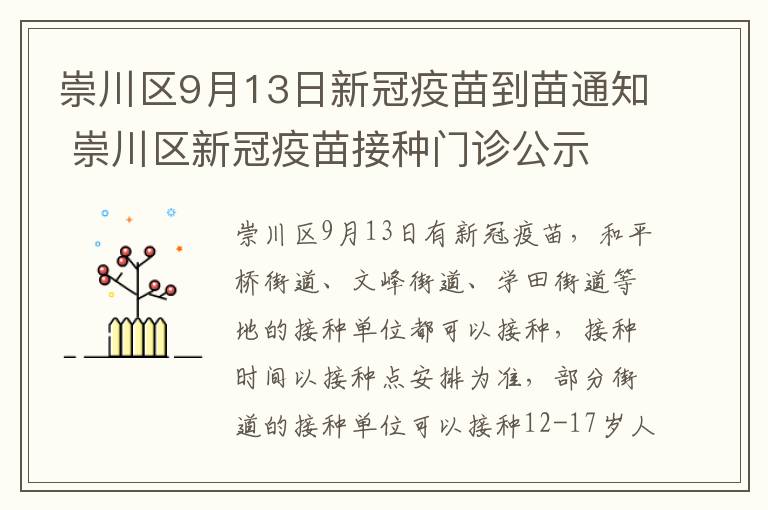 崇川区9月13日新冠疫苗到苗通知 崇川区新冠疫苗接种门诊公示