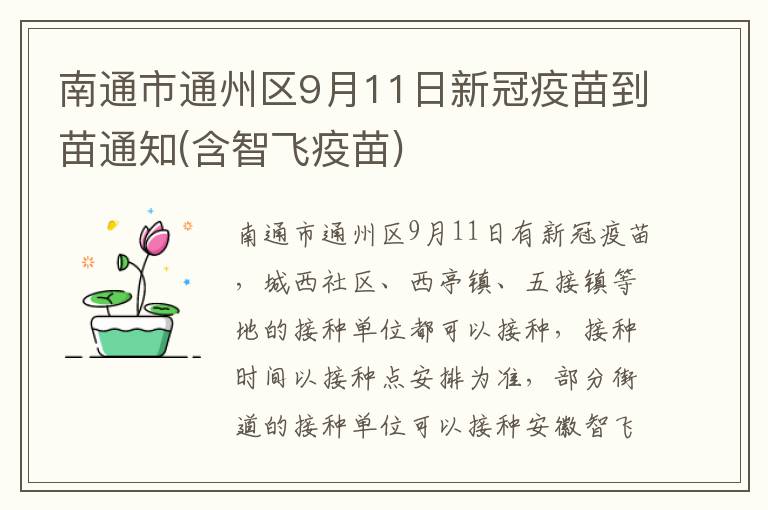 南通市通州区9月11日新冠疫苗到苗通知(含智飞疫苗)