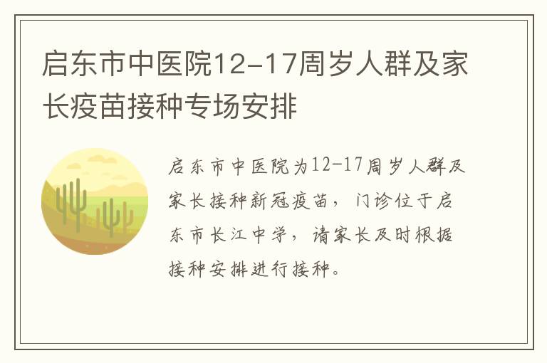 启东市中医院12-17周岁人群及家长疫苗接种专场安排