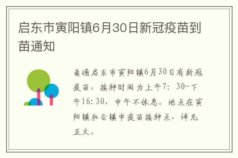 启东市寅阳镇6月30日新冠疫苗到苗通知