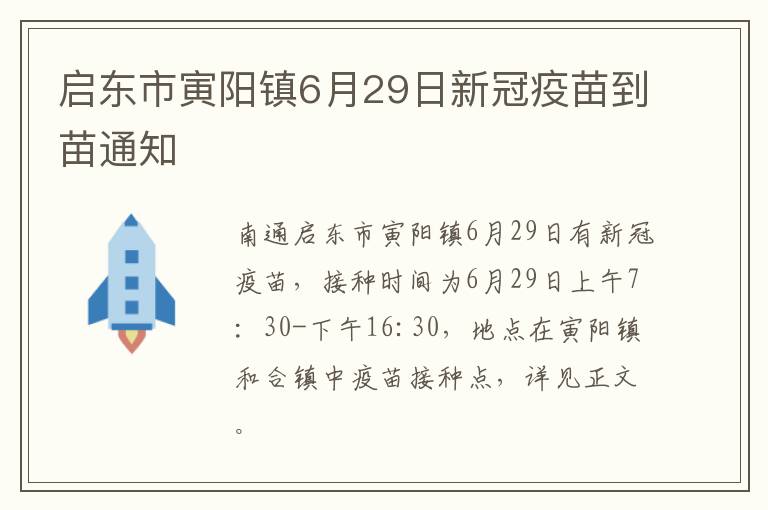 启东市寅阳镇6月29日新冠疫苗到苗通知