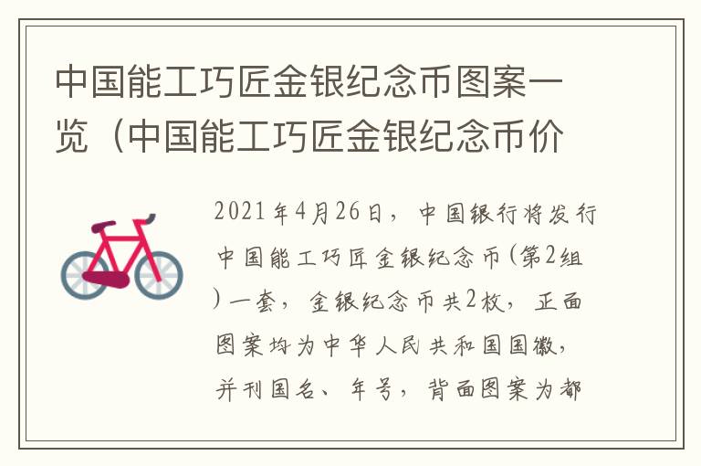 中国能工巧匠金银纪念币图案一览（中国能工巧匠金银纪念币价格）