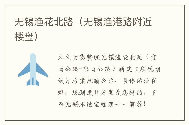 无锡渔花北路（无锡渔港路附近楼盘）