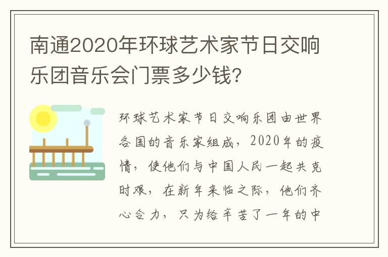 南通2020年环球艺术家节日交响乐团音乐会门票多少钱?