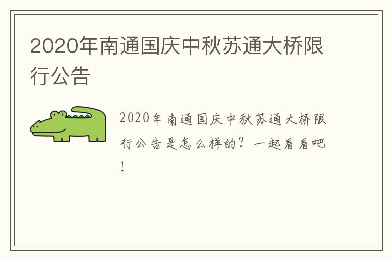 2020年南通国庆中秋苏通大桥限行公告