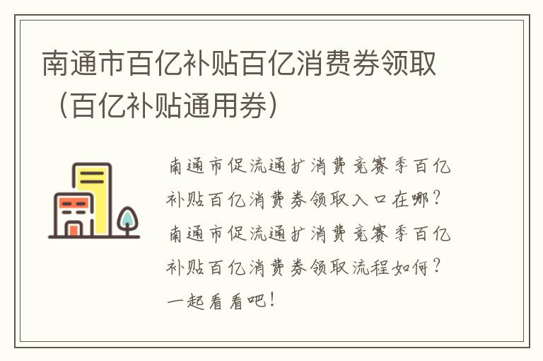 南通市百亿补贴百亿消费券领取（百亿补贴通用券）