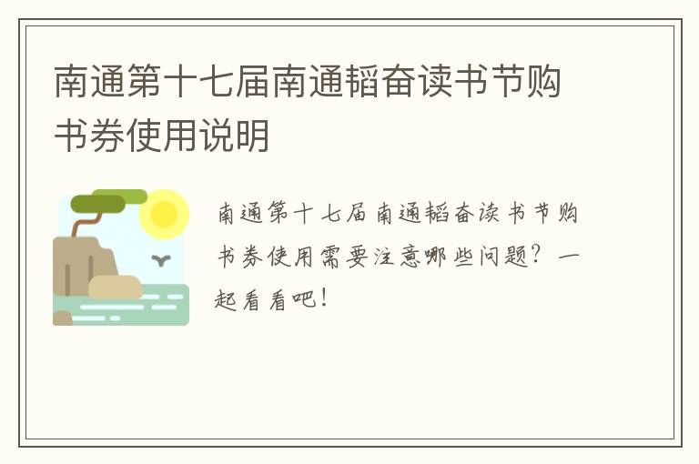 南通第十七届南通韬奋读书节购书券使用说明