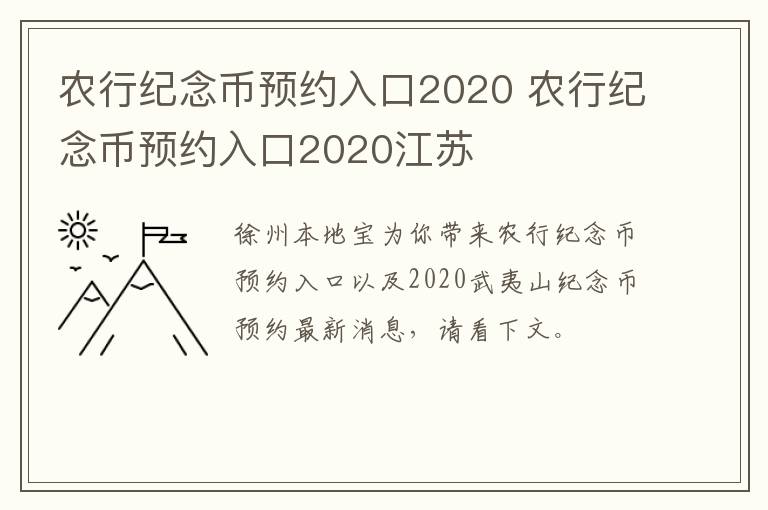 农行纪念币预约入口2020 农行纪念币预约入口2020江苏
