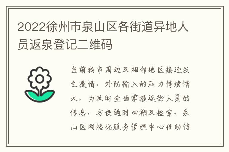 2022徐州市泉山区各街道异地人员返泉登记二维码
