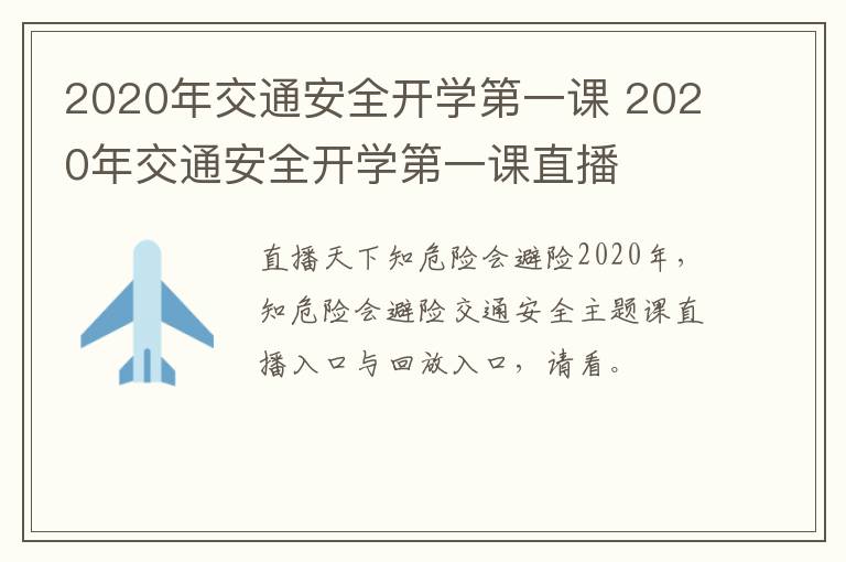 2020年交通安全开学第一课 2020年交通安全开学第一课直播