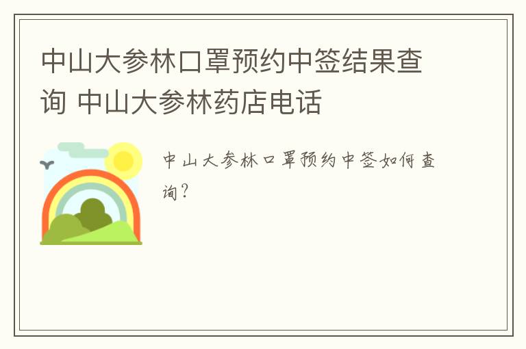 中山大参林口罩预约中签结果查询 中山大参林药店电话