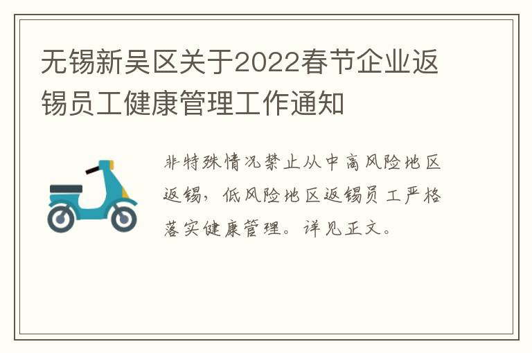 无锡新吴区关于2022春节企业返锡员工健康管理工作通知