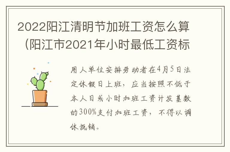 2022阳江清明节加班工资怎么算（阳江市2021年小时最低工资标准）