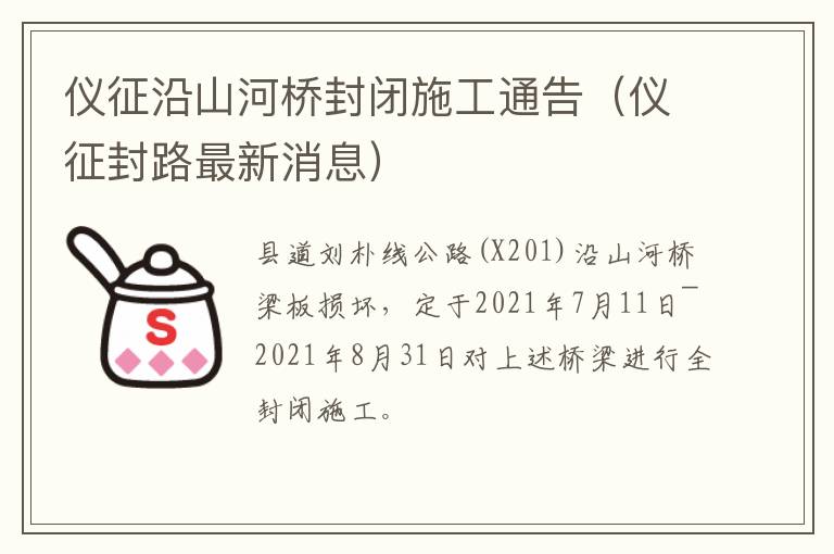 仪征沿山河桥封闭施工通告（仪征封路最新消息）