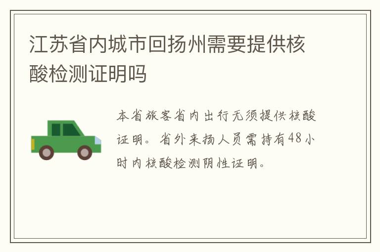 江苏省内城市回扬州需要提供核酸检测证明吗